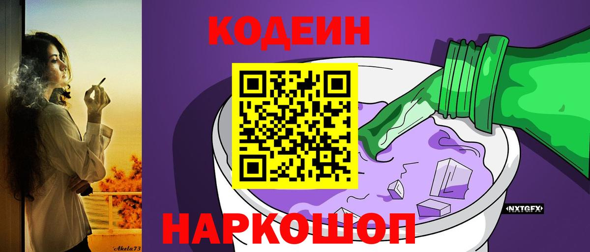 Codein напиток Lean (лин) Урай