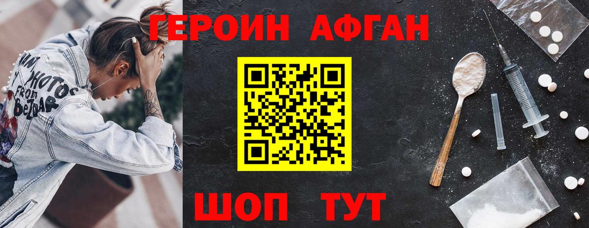 Героин афганец Урай